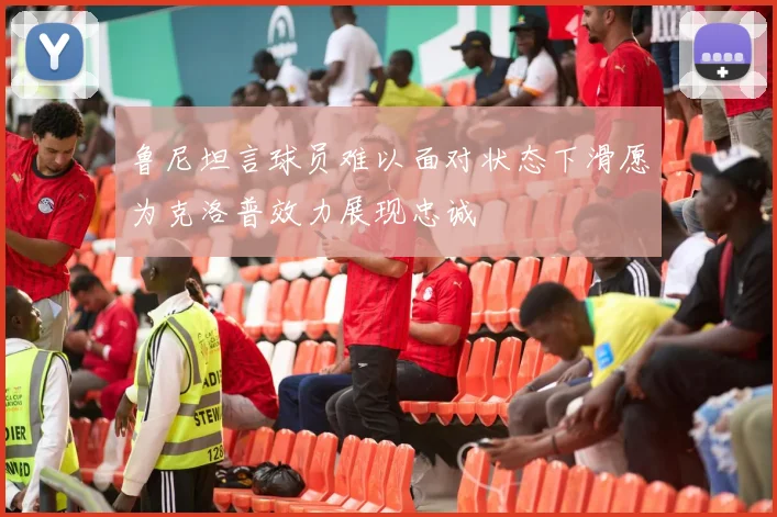 鲁尼坦言球员难以面对状态下滑愿为克洛普效力展现忠诚