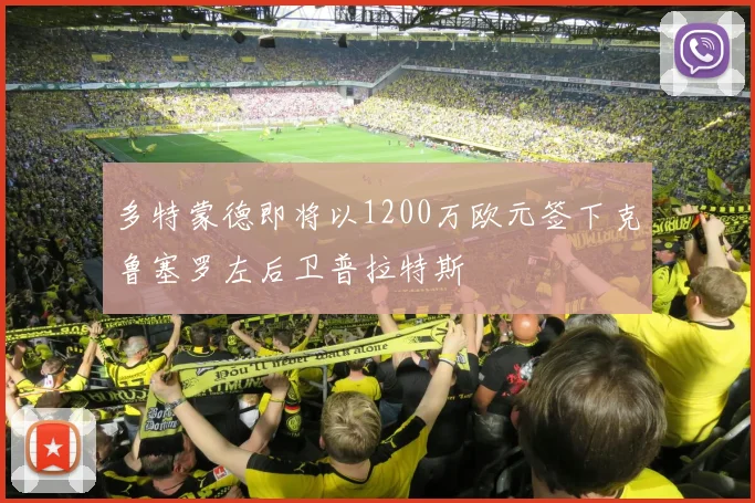 多特蒙德即将以1200万欧元签下克鲁塞罗左后卫普拉特斯