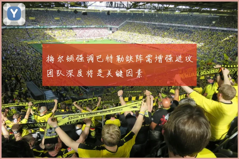 梅尔顿强调巴特勒缺阵需增强进攻团队深度将是关键因素