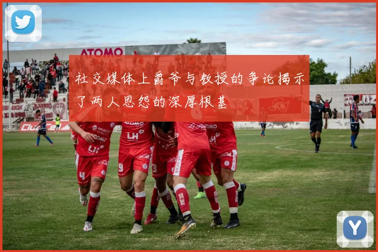 社交媒体上爵爷与教授的争论揭示了两人恩怨的深厚根基