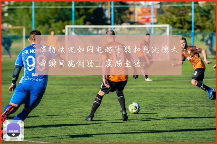 亨特快攻如闪电起飞骑扣恩比德大帝瞬间跪倒场上震撼全场