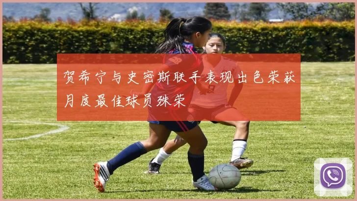 贺希宁与史密斯联手表现出色荣获月度最佳球员殊荣
