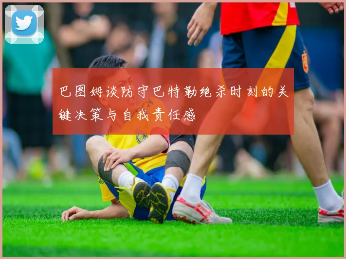 巴图姆谈防守巴特勒绝杀时刻的关键决策与自我责任感