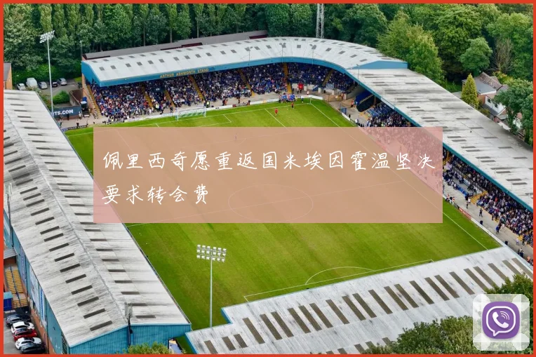 佩里西奇愿重返国米埃因霍温坚决要求转会费