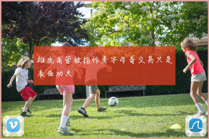 雄鹿高管被指作秀字母哥交易只是表面功夫